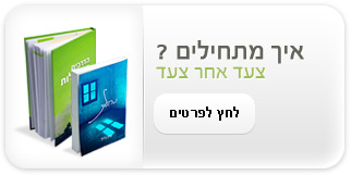 מאיפה מתחילים