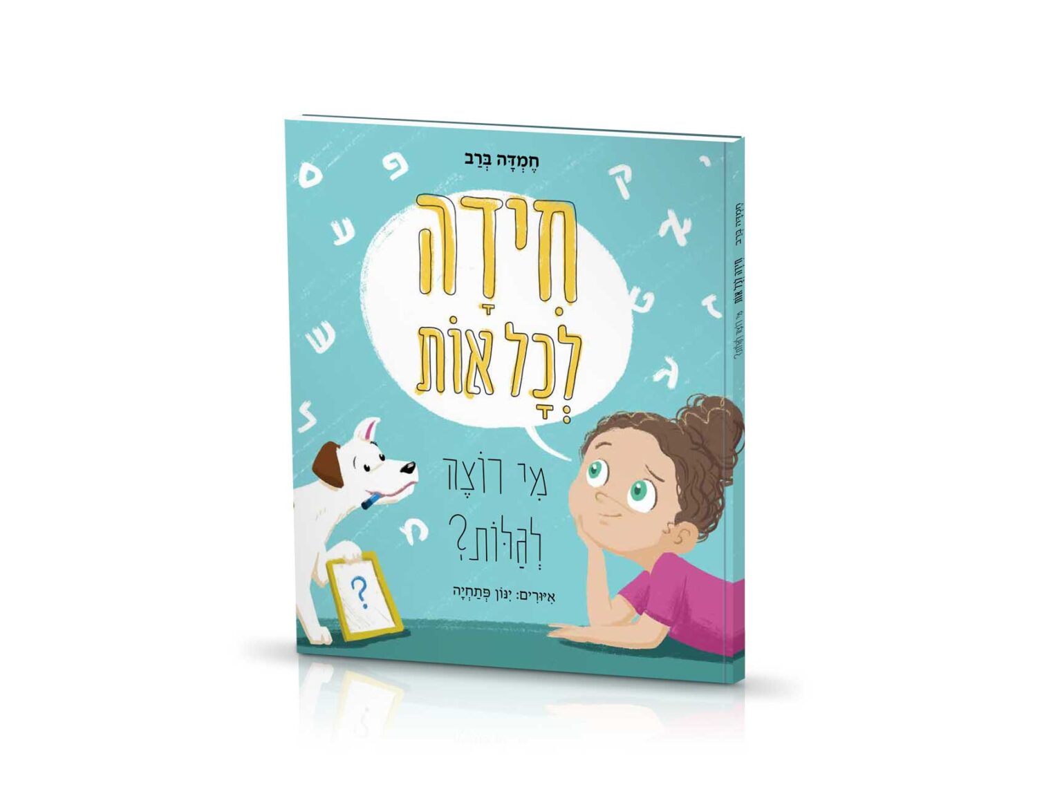 חידה לכל אות — ספר ילדים