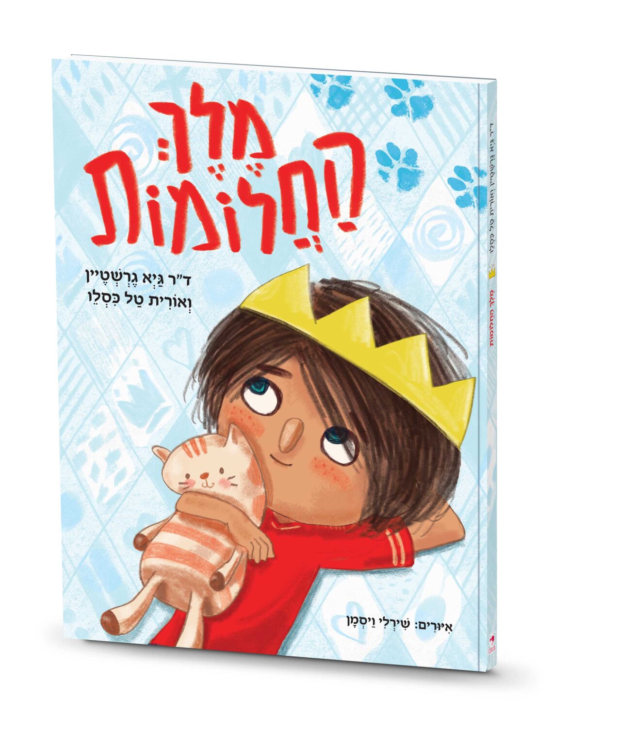 מלך החלומות — ספר ילדים