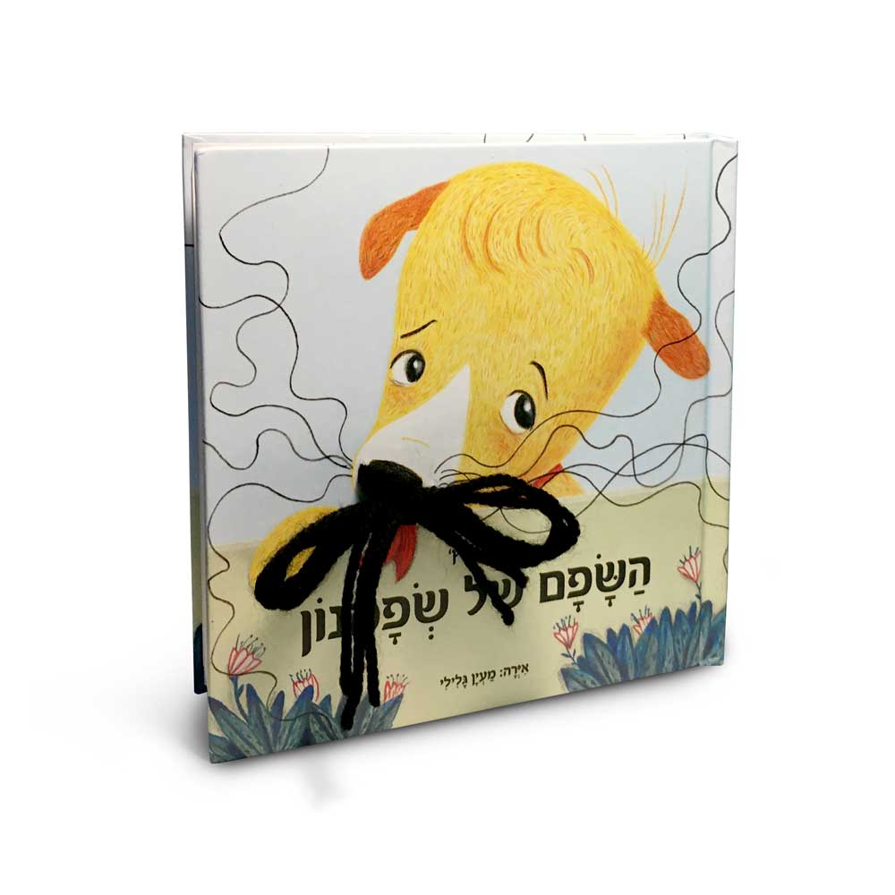 השפם של שפיבון — ספר ילדים