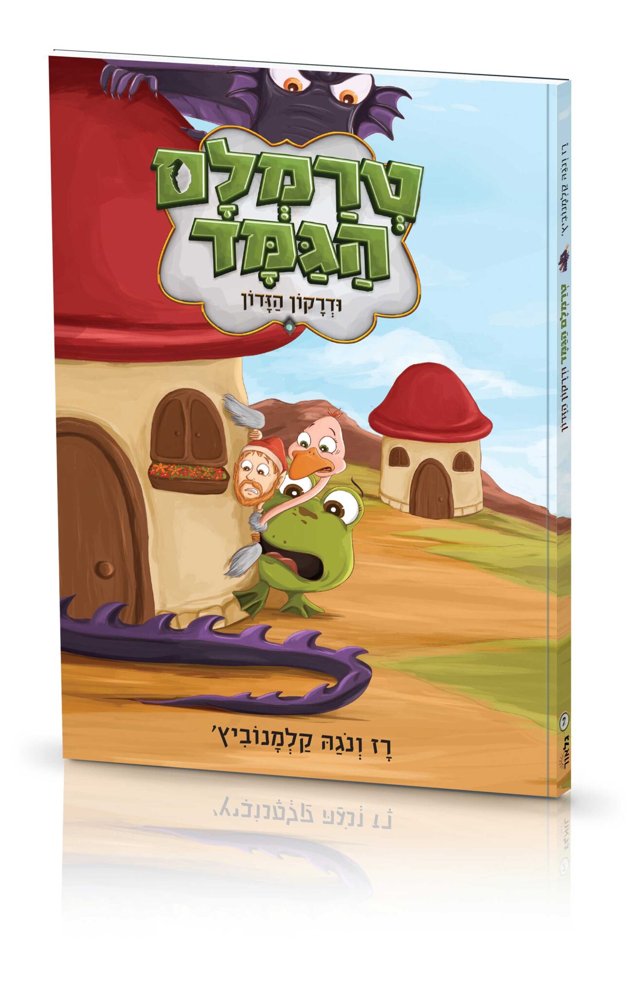 טרמלוס הגמד — ספר ילדים