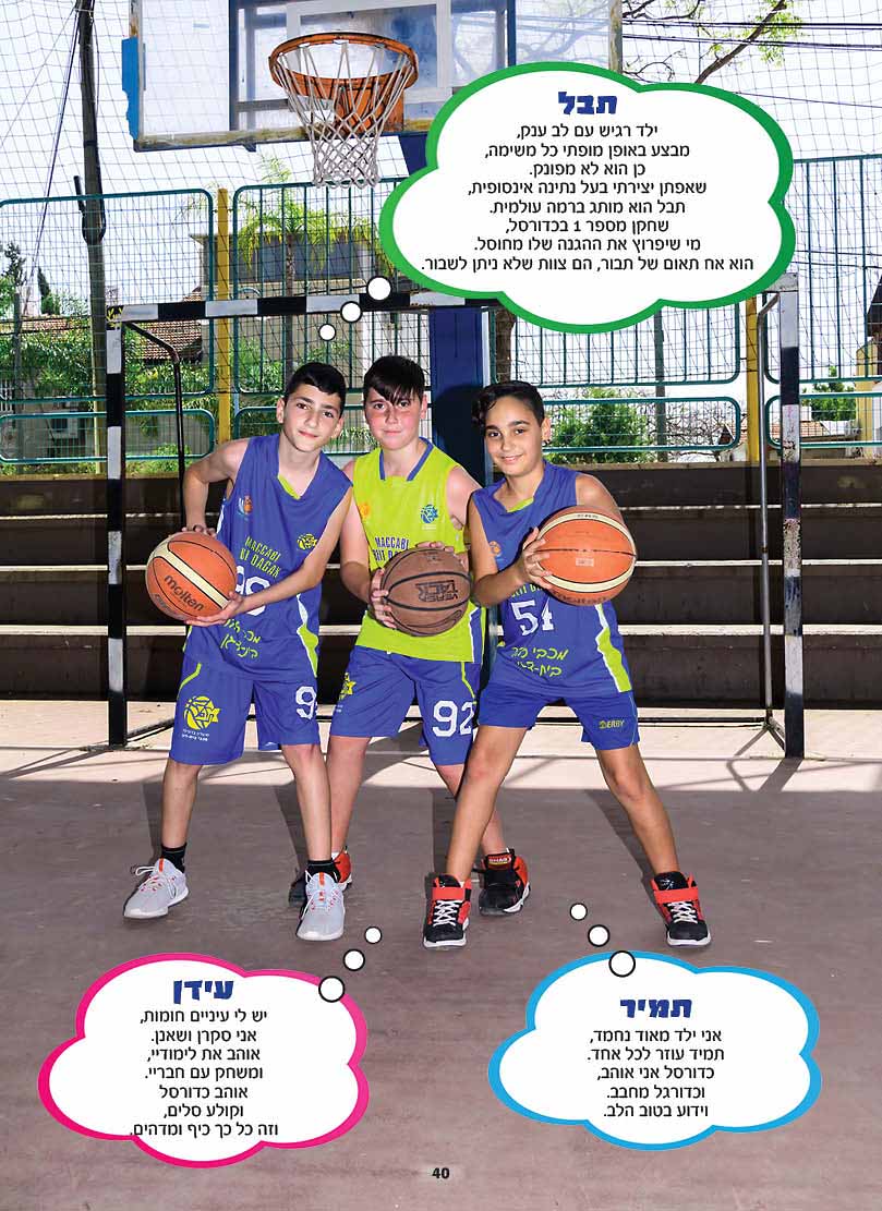 כדורסלנים מצטלמים לספר מחזור